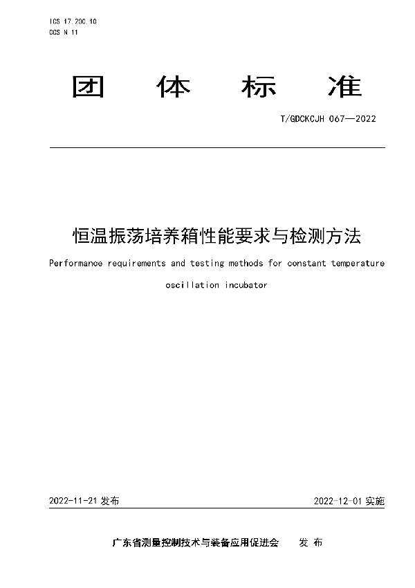 T/GDCKCJH 067-2022 恒温振荡培养箱性能要求与检测方法