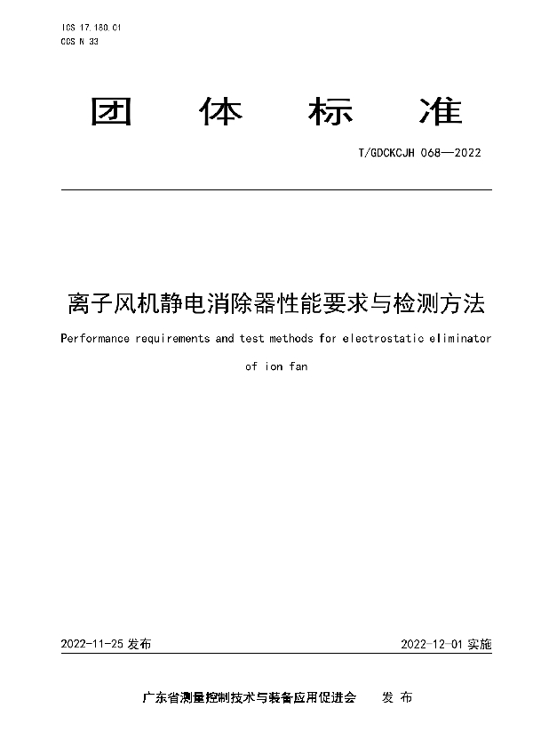 T/GDCKCJH 068-2022 离子风机静电消除器性能要求与检测方法