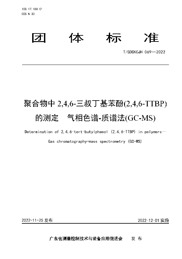 T/GDCKCJH 069-2022 聚合物中2,4,6-三叔丁基苯酚(2,4,6-TTBP)的测定  气相色谱-质谱法(GC-MS)