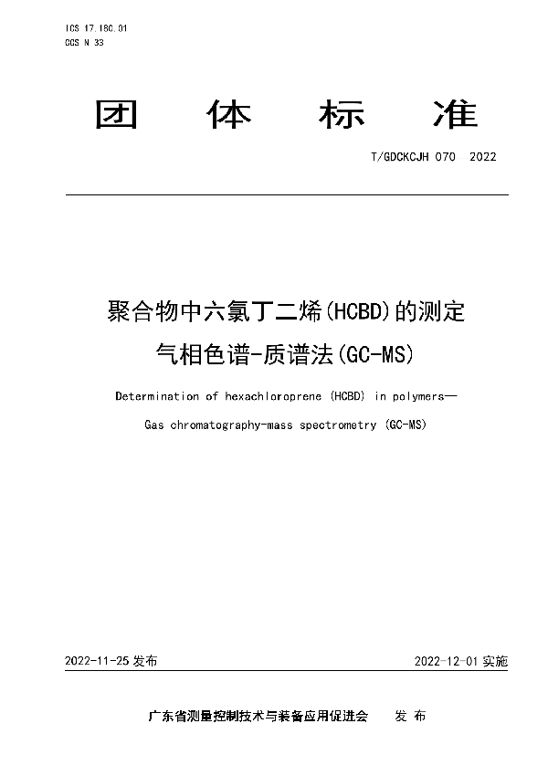 T/GDCKCJH 070-2022 聚合物中六氯丁二烯(HCBD)的测定   气相色谱-质谱法(GC-MS)