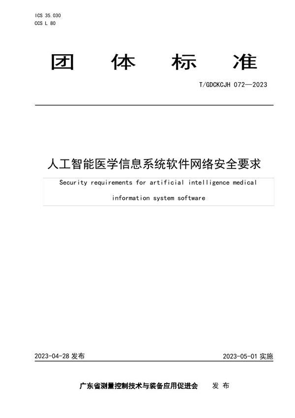 T/GDCKCJH 072-2023 人工智能医学信息系统软件网络安全要求