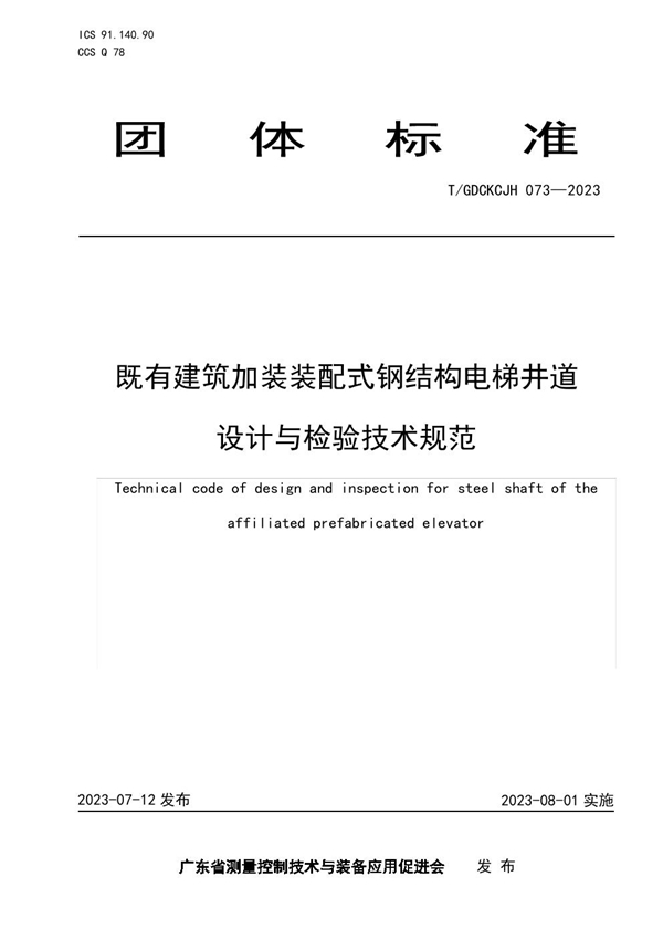 T/GDCKCJH 073-2023 既有建筑加装装配式钢结构电梯井道设计与检验技术规范