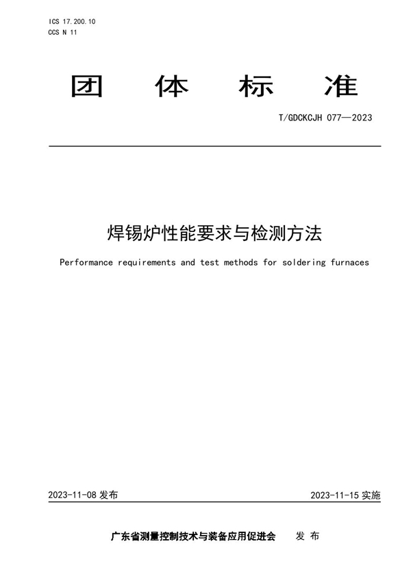 T/GDCKCJH 077-2023 焊锡炉性能要求与检测方法