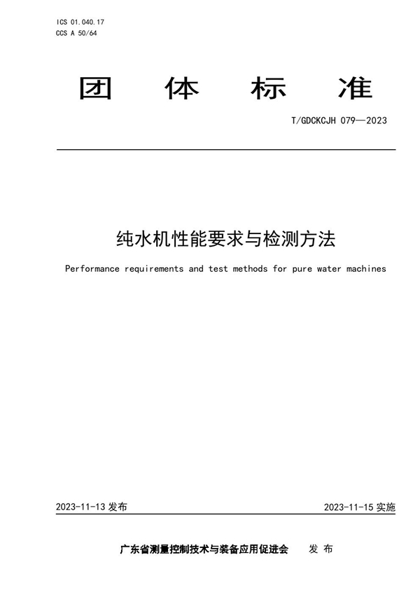 T/GDCKCJH 079-2023 纯水机性能要求与检测方法