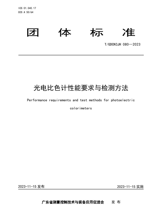 T/GDCKCJH 080-2023 光电比色计性能要求与检测方法