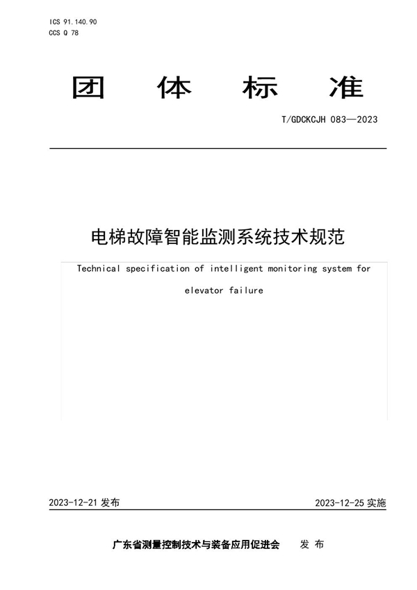 T/GDCKCJH 083-2023 电梯故障智能监测系统技术规范