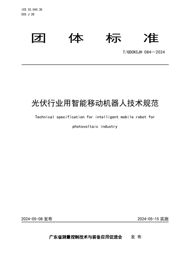 T/GDCKCJH 084-2024 光伏行业用智能移动机器人技术规范