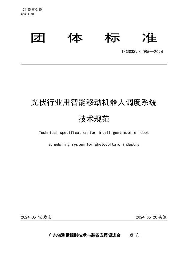 T/GDCKCJH 085-2024 光伏行业用智能移动机器人调度系统技术规范