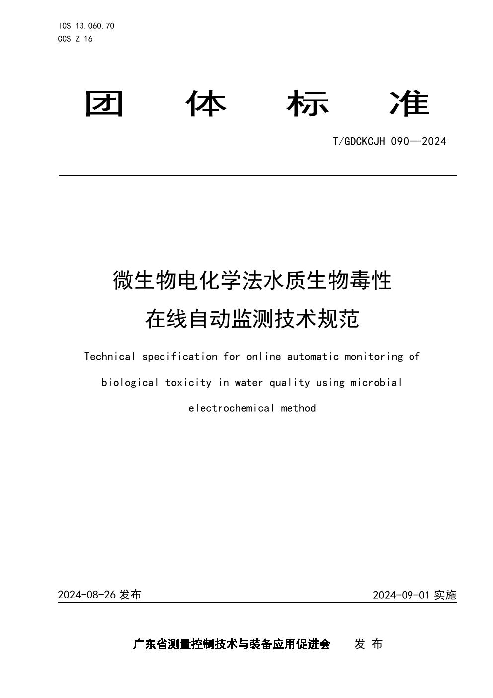 T/GDCKCJH 090-2024 微生物电化学法水质生物毒性在线自动监测技术规范