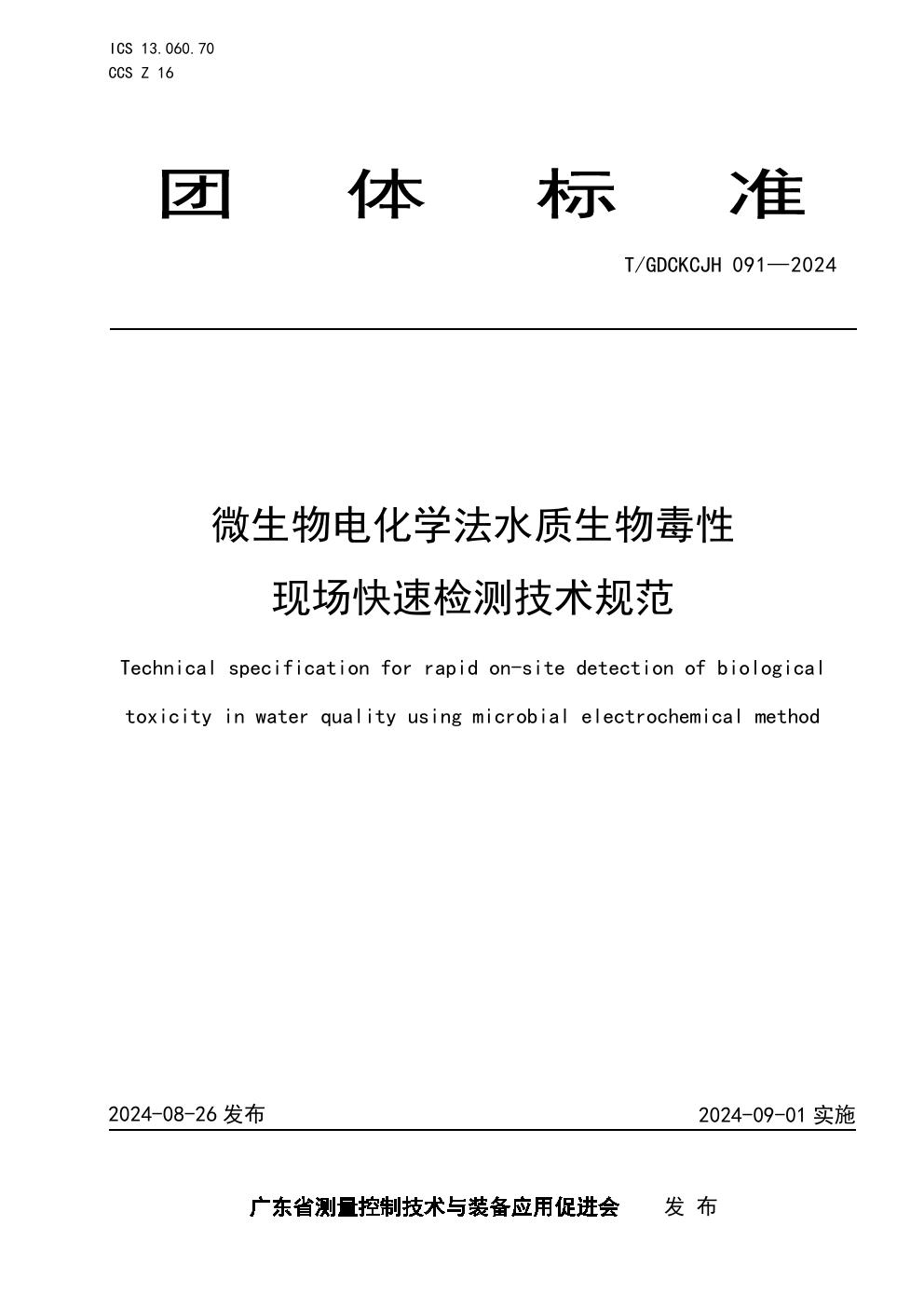 T/GDCKCJH 091-2024 微生物电化学法水质生物毒性现场快速检测技术规范