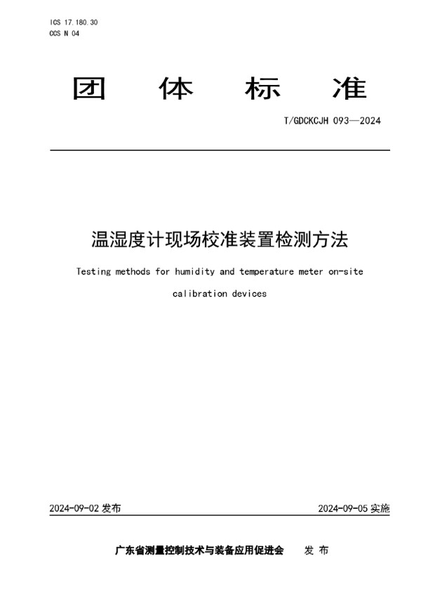 T/GDCKCJH 093-2024 温湿度计现场校准装置检测方法