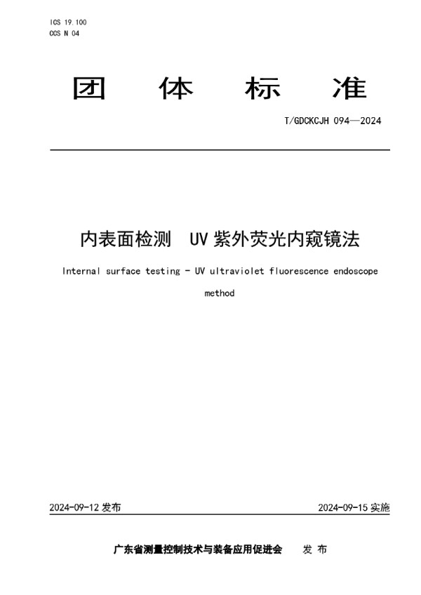 T/GDCKCJH 094-2024 内表面检测  UV紫外荧光内窥镜法