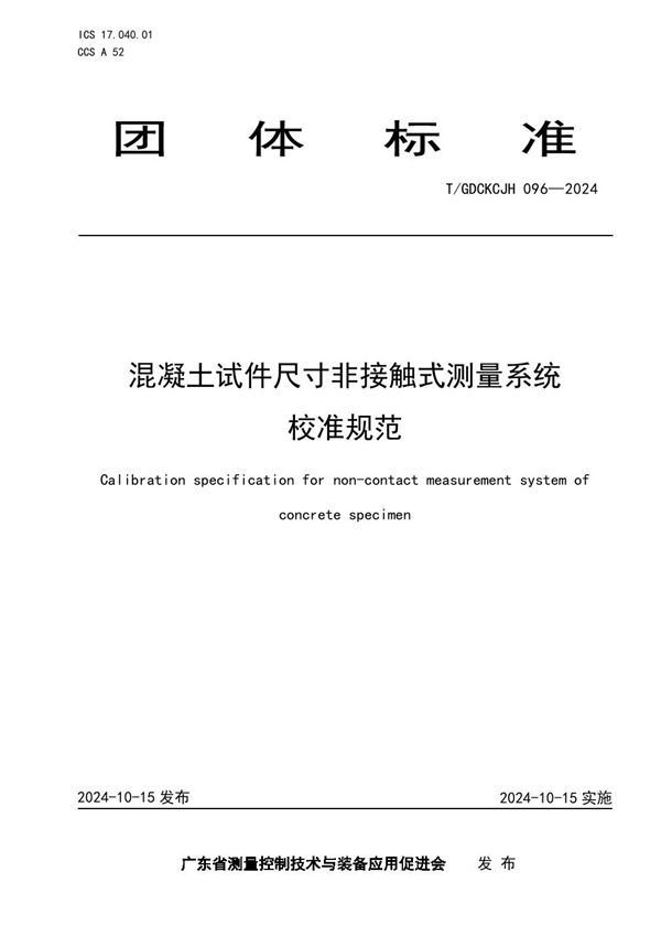 T/GDCKCJH 096-2024 混凝土试件尺寸非接触式测量系统校准规范