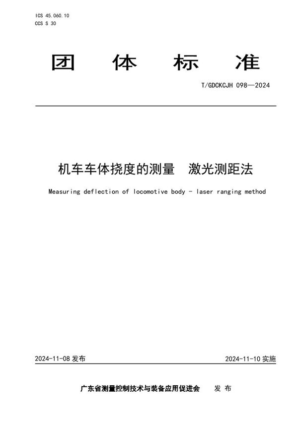 T/GDCKCJH 098-2024 机车车体挠度的测量  激光测距法