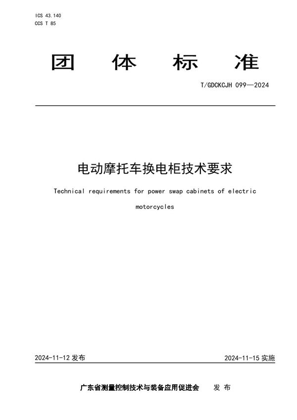 T/GDCKCJH 099-2024 电动摩托车换电柜技术要求