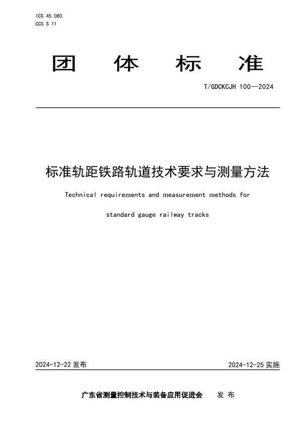 T/GDCKCJH 100-2024 标准轨距铁路轨道技术要求与测量方法