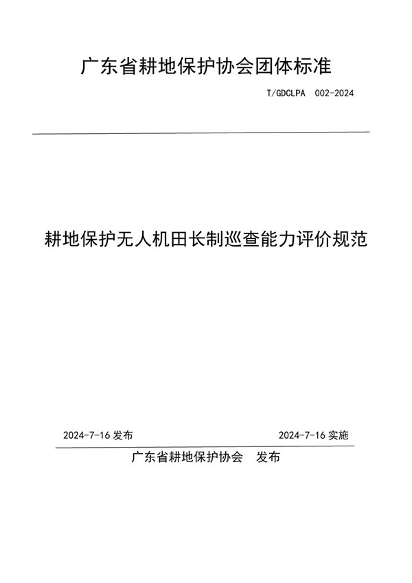 T/GDCLPA 002-2024 耕地保护无人机田长制巡查能力评价规范