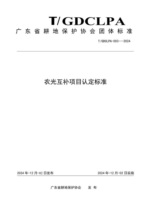 T/GDCLPA 003-2024 农光互补项目认定标准