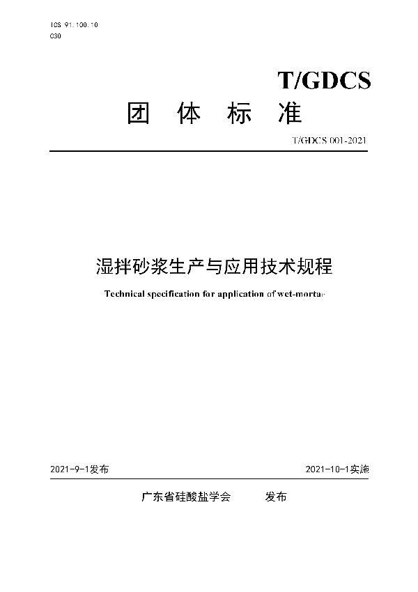 T/GDCS 001-2021 湿拌砂浆生产与应用技术规程