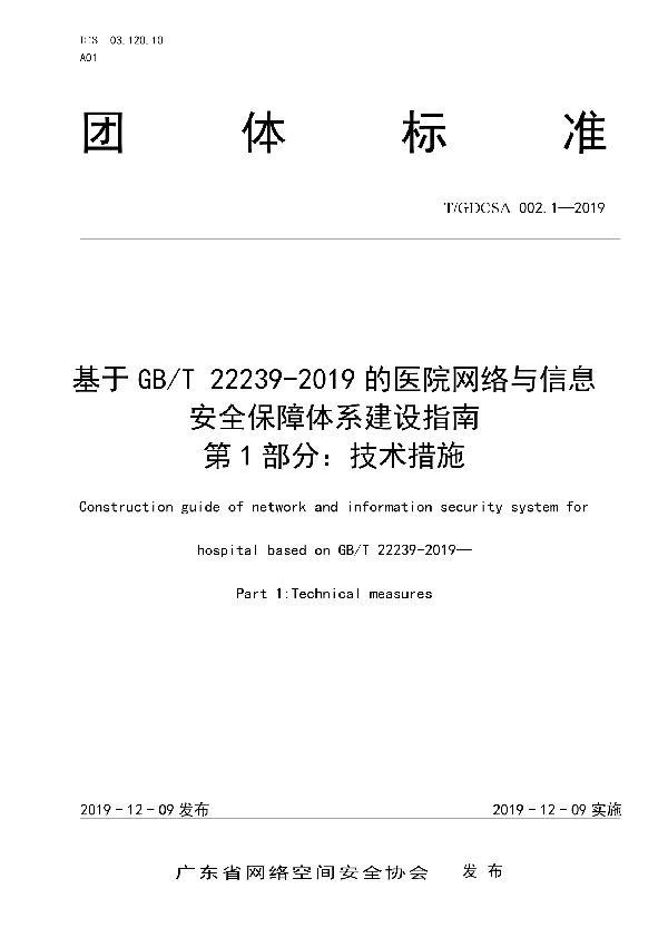 T/GDCSA 002.1-2019 基于GB/T 22239-2019的医院网络与信息安全保障体系建设指南 第1部分：技术措施