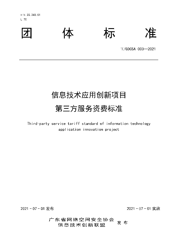 T/GDCSA 003-2021 信息技术应用创新项目第三方服务资费标准