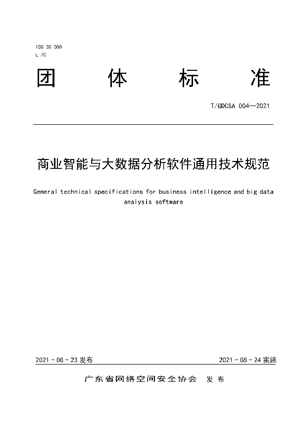 T/GDCSA 004-2021 商业智能与大数据分析软件通用技术规范