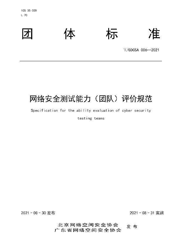 T/GDCSA 006-2021 网络安全测试能力（团队）评价规范