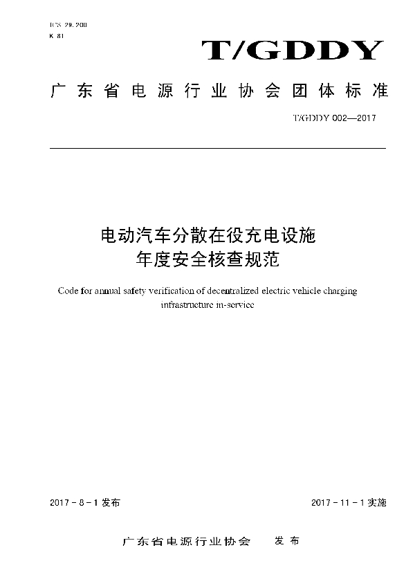 T/GDDY 002-2017 电动汽车分散在役充电设施年度安全核查规范