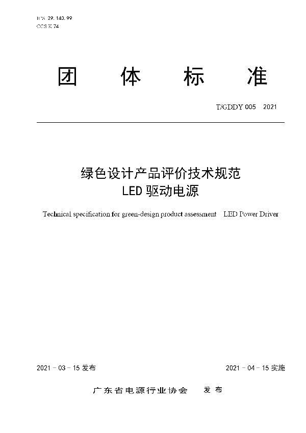 T/GDDY 005-2021 绿色设计产品评价技术规范  LED 驱动电源