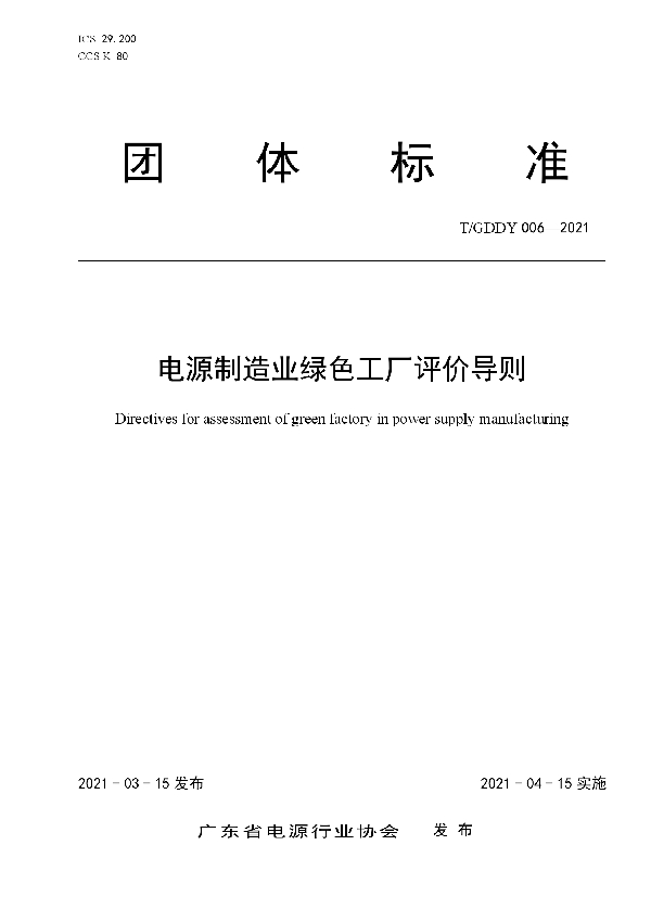 T/GDDY 006-2021 电源制造业绿色工厂评价导则