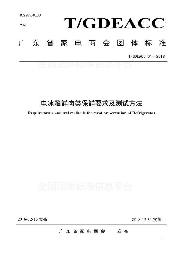 T/GDEACC 01-2018 电冰箱鲜肉类保鲜要求及测试方法