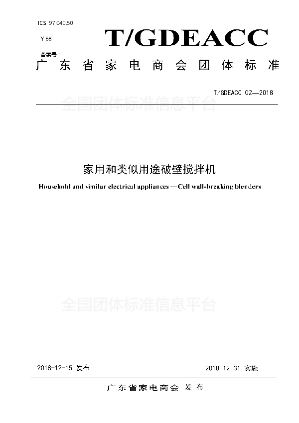 T/GDEACC 02-2018 家用和类似用途破壁搅拌机