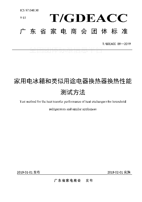 T/GDEACC 09-2019 家用电冰箱和类似用途电器换热器换热性能测试方法