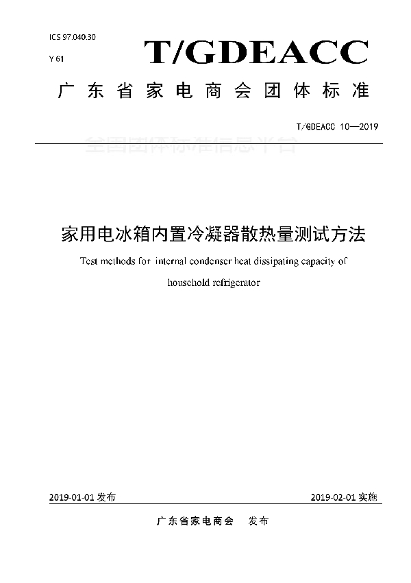 T/GDEACC 10-2019 家用电冰箱内置冷凝器散热量测试方法