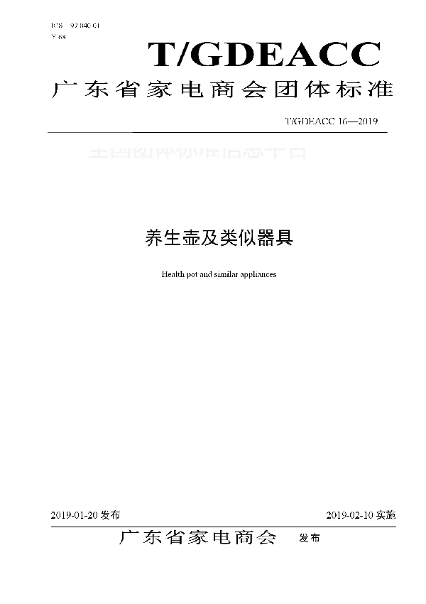 T/GDEACC 16-2019 养生壶及类似器具