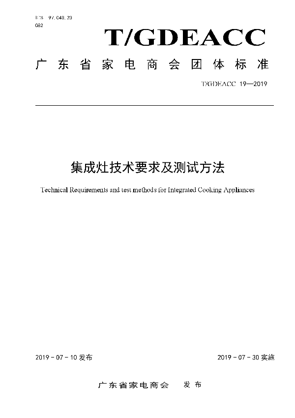 T/GDEACC 19-2019 集成灶技术要求及测试方法