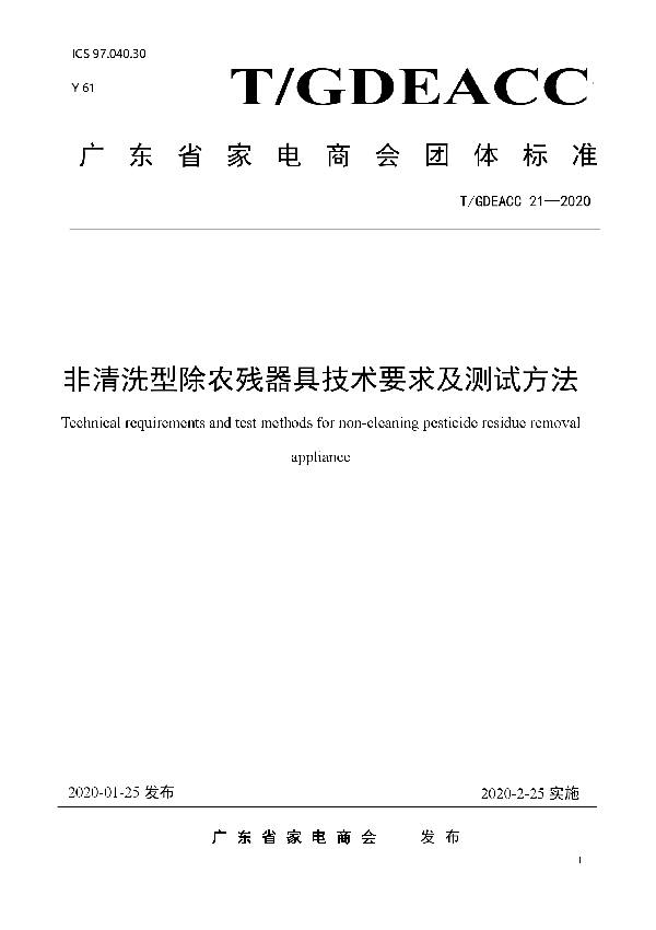 T/GDEACC 21-2020 非清洗型除农残器具技术要求及测试方法