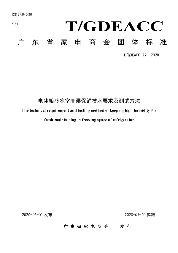 T/GDEACC 22-2020 电冰箱冷冻室高湿保鲜技术要求及测试方法