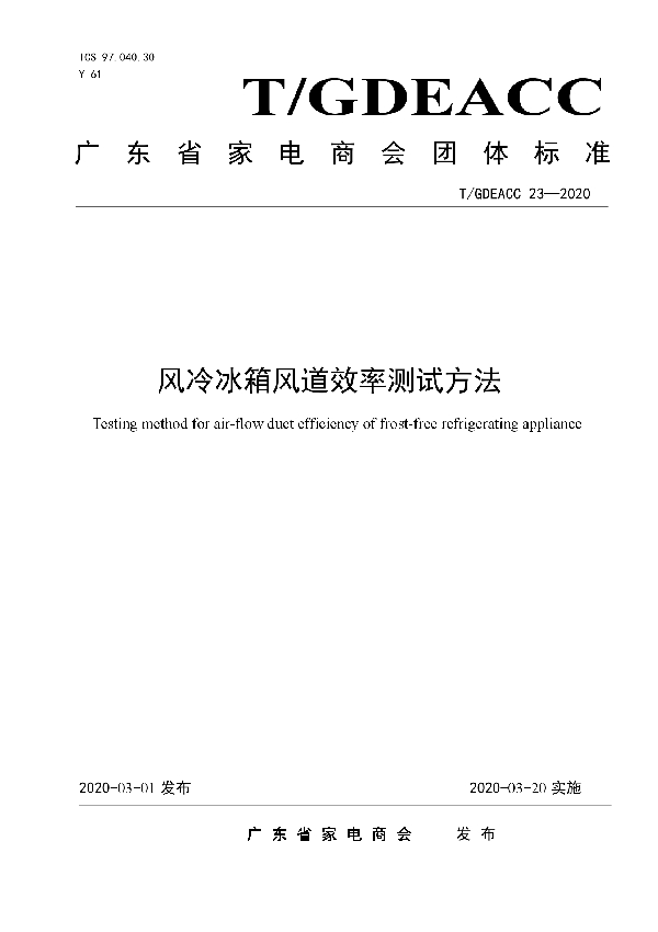 T/GDEACC 23-2020 风冷冰箱风道效率测试方法