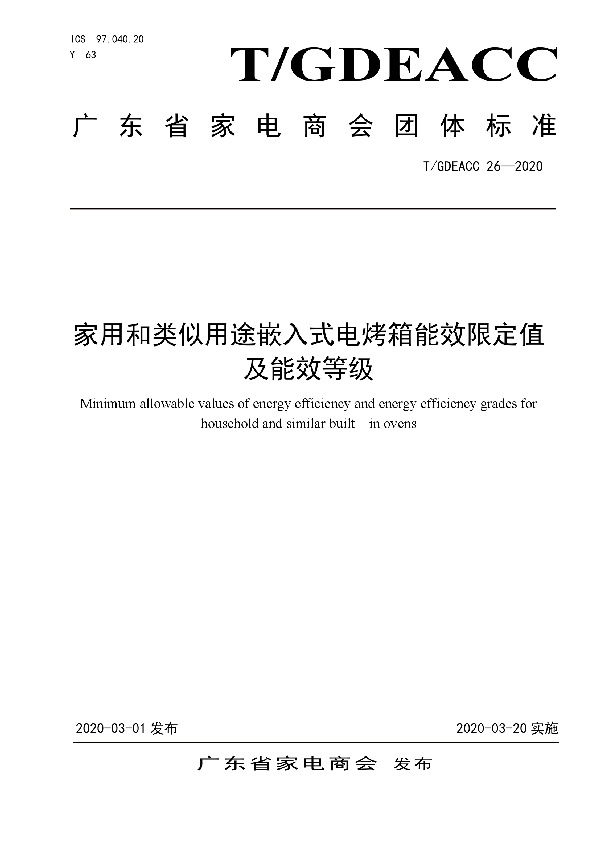 T/GDEACC 26-2020 家用和类似用途嵌入式电烤箱能效限定值