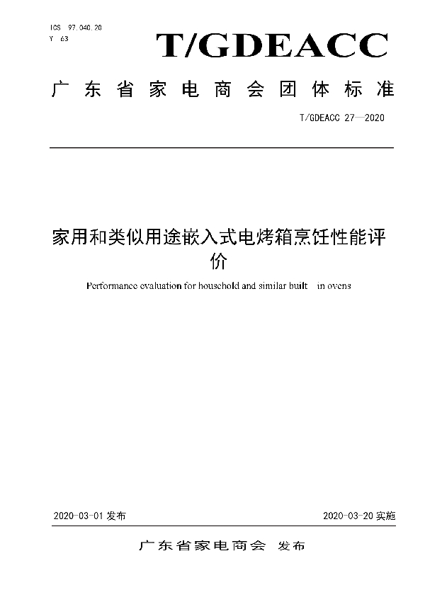 T/GDEACC 27-2020 家用和类似用途嵌入式电烤箱烹饪性能评价