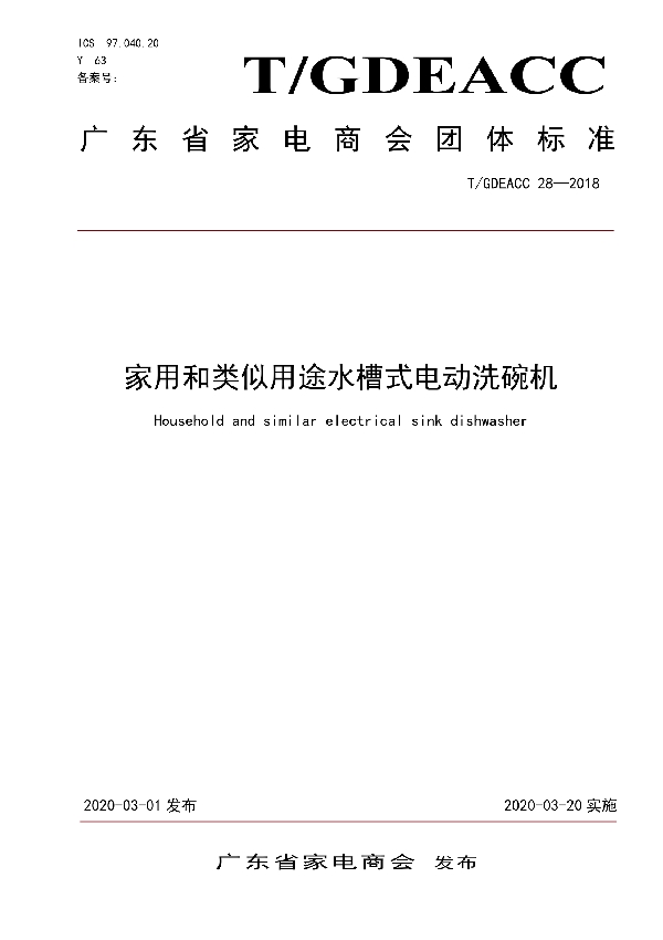 T/GDEACC 28-2020 家用和类似用途水槽式电动洗碗机