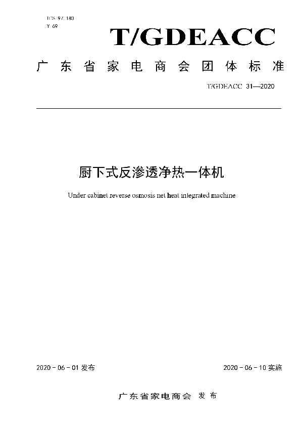 T/GDEACC 31-2020 厨下式反渗透净热一体机