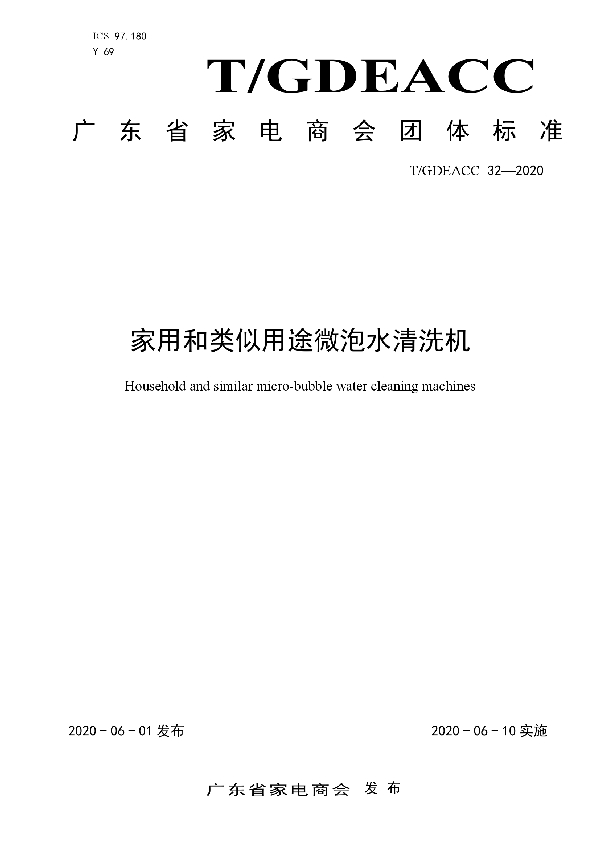 T/GDEACC 32-2020 家用和类似用途微泡水清洗机