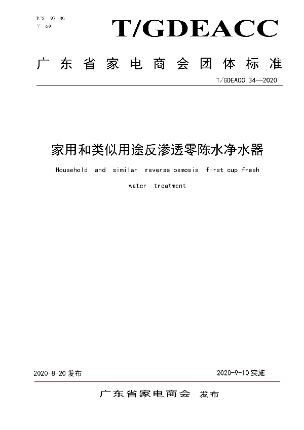 T/GDEACC 34-2020 家用和类似用途反渗透零陈水净水器