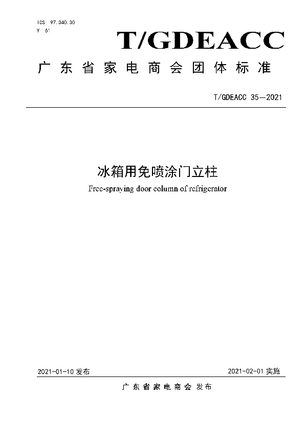 T/GDEACC 35-2021 冰箱用免喷涂门立柱