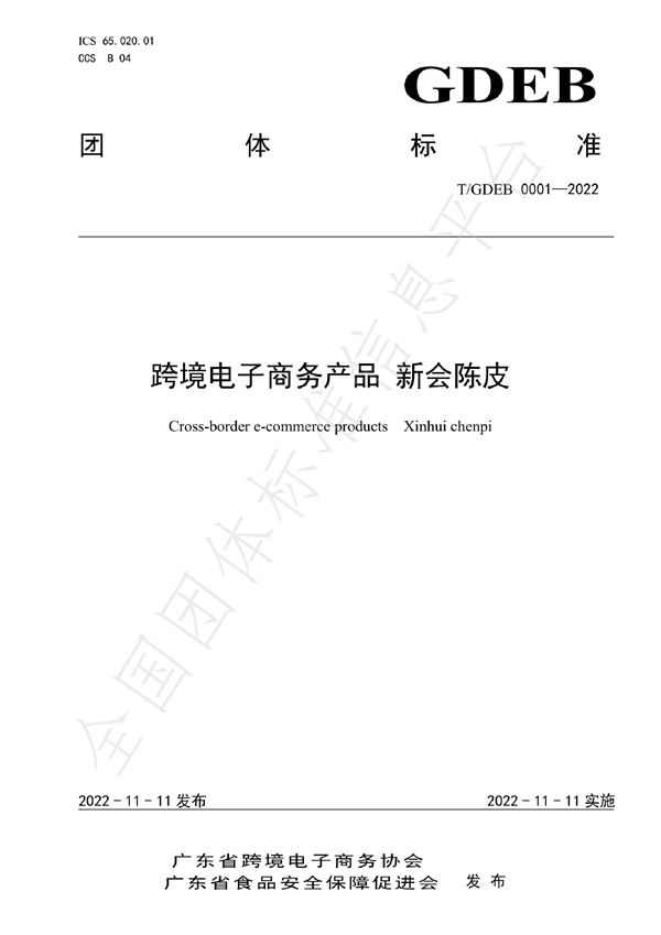 T/GDEB 0001-2022 跨境电子商务产品 新会陈皮