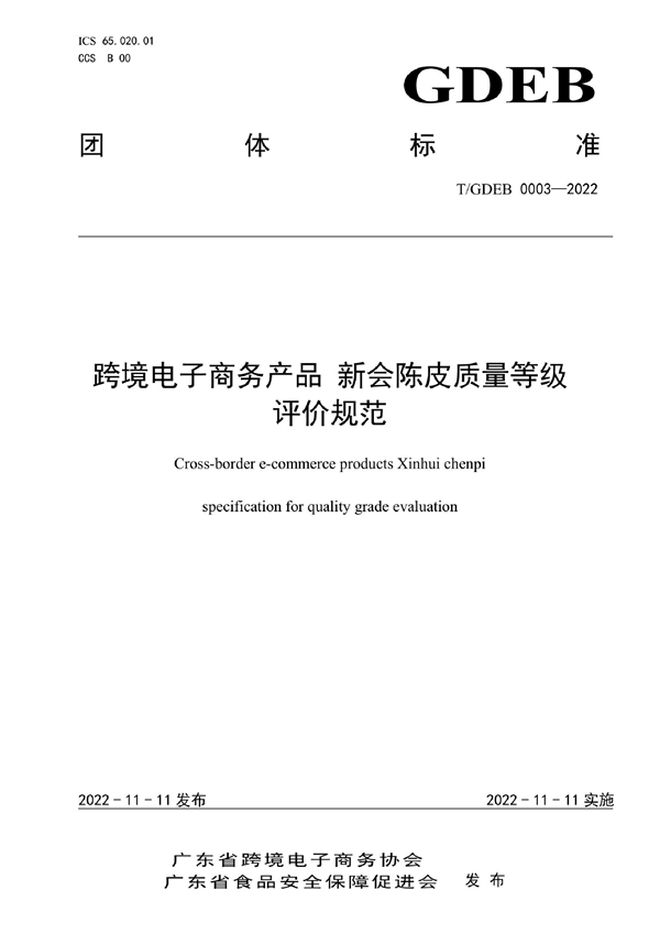 T/GDEB 0003-2022 跨境电子商务产品 新会陈皮质量等级评价规范