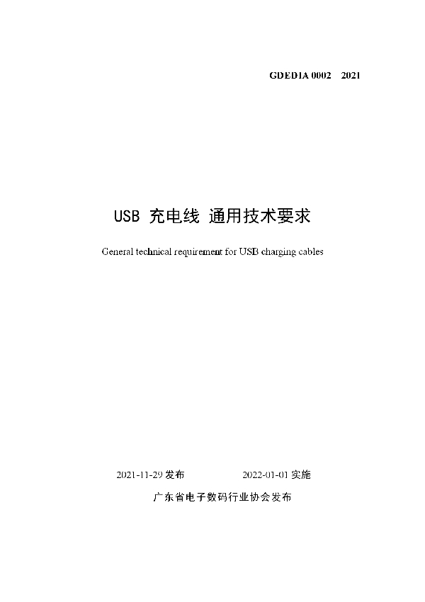 T/GDEDIA 0002-2021 USB 充电线 通用技术要求