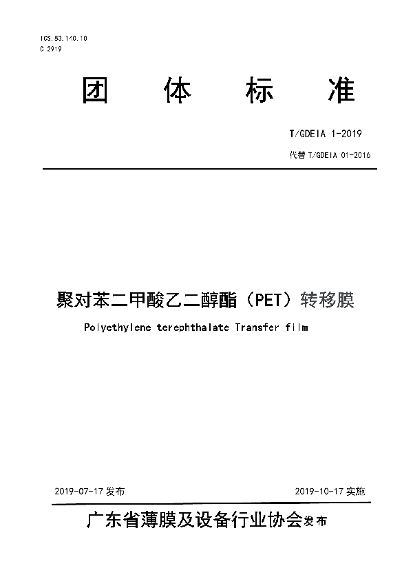 T/GDEIA 01-2019 聚对苯二甲酸乙二醇酯（PET）转移膜